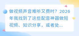 2026年配音软件实测：哪个好用还免费？我踩坑后留下这6款
