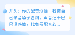 2026年AI配音软件哪个好用？实测8款工具，这3款免费且功能强大