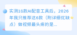 实测18款AI配音工具后，2026年我只推荐这6款（附详细优缺点）