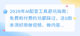 2026年AI配音工具避坑指南：免费和付费的坑都踩过，这8款亲测好用