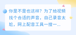 做视频5年踩坑无数，2026年这8款配音工具实测总结（含红黑榜）