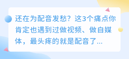 2026年实测6款AI配音工具：免费好用的红黑榜，第3款功能全到离谱