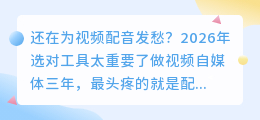 2026年配音软件避坑指南：实测8款AI配音工具，告诉你哪个好用