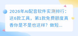 2026年AI配音软件实测排行：这6款工具，第1款免费额度真香