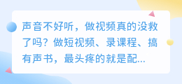 2026年AI配音工具实测排行：这7款最省心，第1款全能还带免费额度