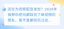 2026年AI配音软件避坑指南：实测8款工具，第1款免费额度高还全能
