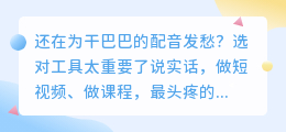 2026年AI配音工具实测避坑：6款亲测不踩雷，这款免费额度超实用