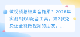 做视频总被声音拖累？2026年实测8款AI配音工具，第2款免费还全能