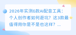 2026年实测8款AI配音工具：个人创作者如何避坑？这3款最值得用