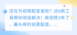 2026年AI配音软件实测：这6款工具我还在用，其他的早卸载了