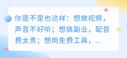 2026年AI配音工具红黑榜：实测8款，这两款免费又全能，第1款我用了3年