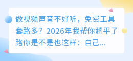 声音不好听也能做爆款视频？2026年实测8款AI配音工具帮你选