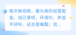 2026年配音软件实测避坑：我淘汰了12款，留下这6个AI配音工具