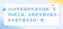 2026年配音软件避坑指南：实测8款工具，这两款免费功能还全