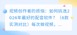 视频创作者的烦恼：如何挑选2026年最好的配音软件？（6款实测对比）