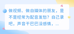 做视频3年换了5种配音方式，2026年我固定用这套方案（附6款实测）