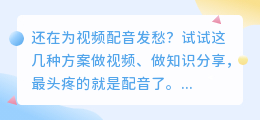 2026年AI配音工具避坑指南：我亲测了8款，这几款免费好用还不坑