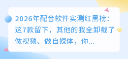 2026年配音软件实测红黑榜：这7款留下，其他的我全卸载了