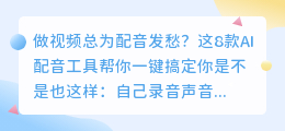 别再花钱买配音了！2026年实测8款AI配音软件，这款免费还全能