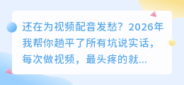 声音不好听也能做爆款？2026年这6款AI配音工具亲测好用