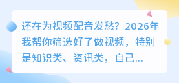 声音干巴巴没吸引力？2026年6款AI配音软件实测，这款免费额度最多