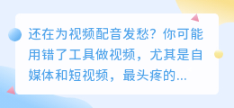 干巴巴的录音太劝退？2026年6款AI配音工具实测，附免费避坑指南