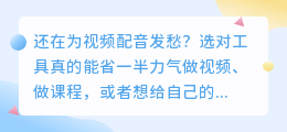 2026年AI配音工具怎么选？实测8款软件后，我总结出这份避坑指南