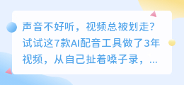 2026年实测7款AI配音工具红黑榜：3款免费好用，第1款全能到离谱