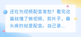 视频配音难？2026年实测6款AI配音工具，第2款免费还不用下载