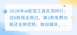 2026年AI配音工具实测排行：这8款我全用过，第2款免费功能还全
