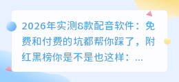 2026年实测8款配音软件：免费和付费的坑都帮你踩了，附红黑榜