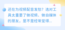 2026年AI配音工具避坑指南：实测8款软件，免费和付费的真相都在这