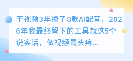 干视频3年换了8款AI配音，2026年我最终留下的工具就这5个