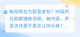 2026年AI配音工具红黑榜：实测8款，这3个免费又好用，第2个功能超全