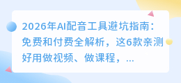 2026年AI配音工具避坑指南：免费和付费全解析，这6款亲测好用