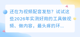 2026年配音软件避坑指南：实测8款AI配音工具，免费付费全解析