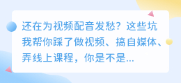 2026年AI配音工具避坑指南：实测8款软件，这3款免费又好用