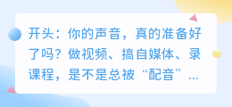 2026年配音软件实测排行：从免费到全能，这8款AI配音工具谁最值得选？