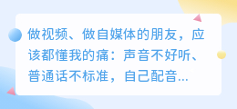 2026年AI配音工具红黑榜出炉：这7款亲测好用，另外几款我连夜卸载了