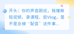 2026年AI配音工具红黑榜：这6款我留下，其他的全卸载了（附避坑心得）