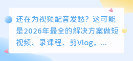 2026年配音软件避坑指南：免费付费全实测，这6款工具让你告别声音焦虑
