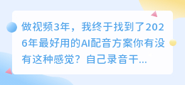 2026年AI配音工具红黑榜：实测8款，这3款免费又好用