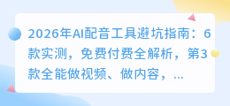 2026年AI配音工具避坑指南：6款实测，免费付费全解析，第3款全能