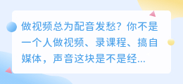 2026年AI配音工具怎么选？实测8款后，这3款我决定长期用