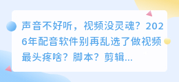 做视频5年终于熬出头！2026年这7款AI配音工具实测，免费又全能