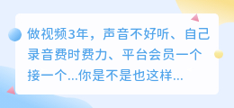 2026年AI配音工具怎么选？花300小时实测后我只留下这5款（红黑榜+免费避坑）