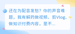 2026年AI配音工具怎么选？实测8款后，这份避坑指南建议收藏