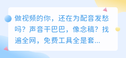 2026年AI配音工具实测：6款神器亲测，第1款全能且免费额度多