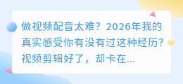 做视频博主3年，2026年我终于找到了最顺手的AI配音工具，6款实测不吹不黑