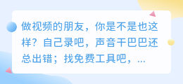 告别合成音！2026年6款AI配音工具实测排行，第1款免费额度最良心